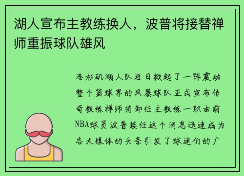 湖人宣布主教练换人，波普将接替禅师重振球队雄风