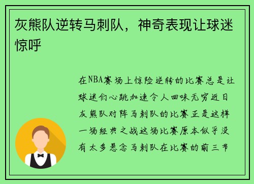 灰熊队逆转马刺队，神奇表现让球迷惊呼