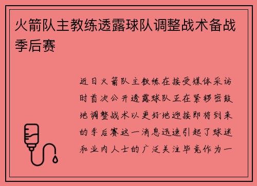 火箭队主教练透露球队调整战术备战季后赛