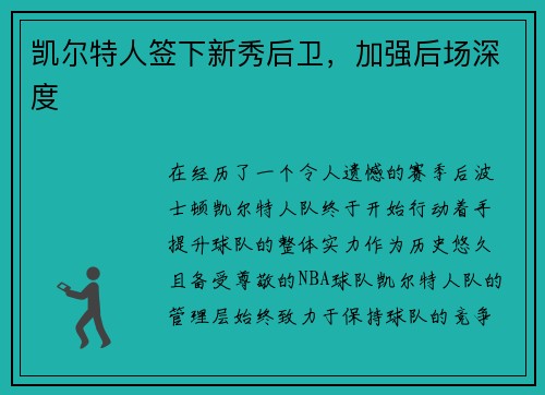 凯尔特人签下新秀后卫，加强后场深度