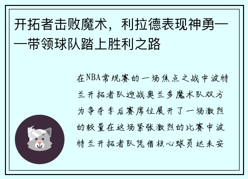 开拓者击败魔术，利拉德表现神勇——带领球队踏上胜利之路