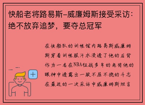 快船老将路易斯-威廉姆斯接受采访：绝不放弃追梦，要夺总冠军