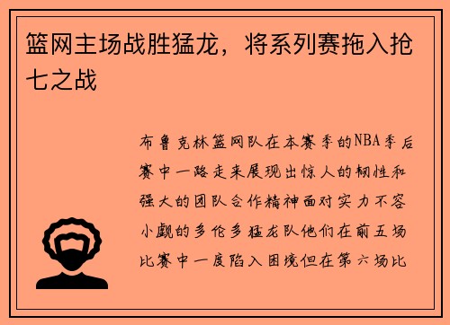 篮网主场战胜猛龙，将系列赛拖入抢七之战