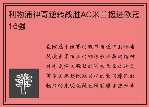 利物浦神奇逆转战胜AC米兰挺进欧冠16强