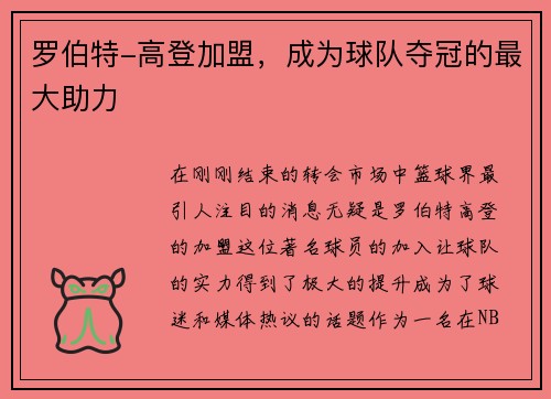 罗伯特-高登加盟，成为球队夺冠的最大助力