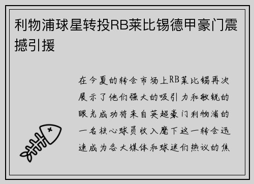 利物浦球星转投RB莱比锡德甲豪门震撼引援