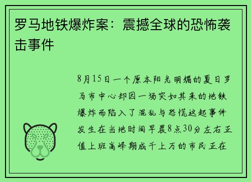 罗马地铁爆炸案：震撼全球的恐怖袭击事件