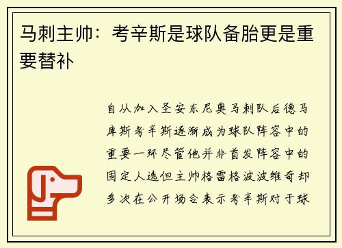 马刺主帅：考辛斯是球队备胎更是重要替补