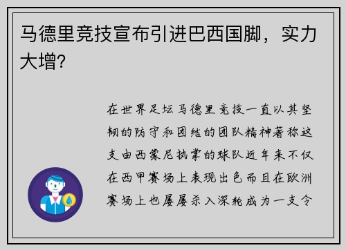 马德里竞技宣布引进巴西国脚，实力大增？