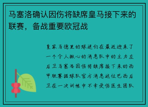 马塞洛确认因伤将缺席皇马接下来的联赛，备战重要欧冠战