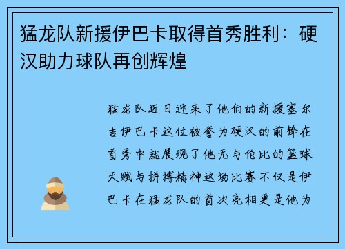 猛龙队新援伊巴卡取得首秀胜利：硬汉助力球队再创辉煌