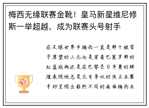 梅西无缘联赛金靴！皇马新星维尼修斯一举超越，成为联赛头号射手