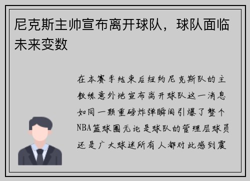 尼克斯主帅宣布离开球队，球队面临未来变数