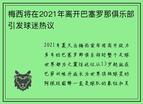 梅西将在2021年离开巴塞罗那俱乐部引发球迷热议