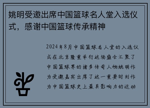 姚明受邀出席中国篮球名人堂入选仪式，感谢中国篮球传承精神