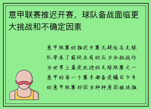 意甲联赛推迟开赛，球队备战面临更大挑战和不确定因素