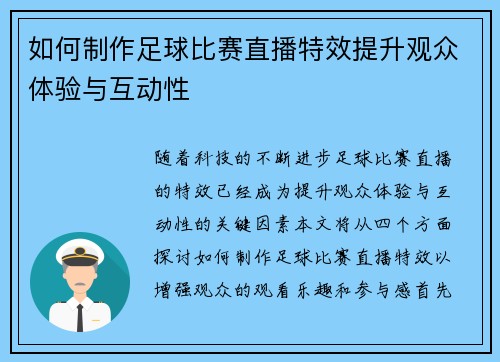 如何制作足球比赛直播特效提升观众体验与互动性
