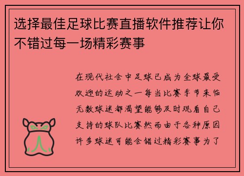 选择最佳足球比赛直播软件推荐让你不错过每一场精彩赛事