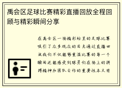 禹会区足球比赛精彩直播回放全程回顾与精彩瞬间分享