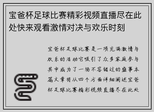 宝爸杯足球比赛精彩视频直播尽在此处快来观看激情对决与欢乐时刻
