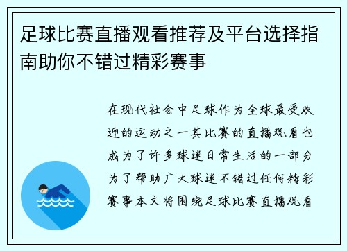 足球比赛直播观看推荐及平台选择指南助你不错过精彩赛事