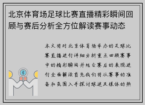 北京体育场足球比赛直播精彩瞬间回顾与赛后分析全方位解读赛事动态