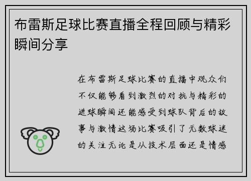 布雷斯足球比赛直播全程回顾与精彩瞬间分享