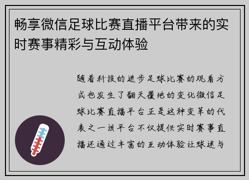 畅享微信足球比赛直播平台带来的实时赛事精彩与互动体验