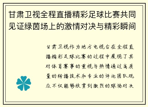 甘肃卫视全程直播精彩足球比赛共同见证绿茵场上的激情对决与精彩瞬间