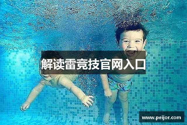 解读雷竞技官网入口