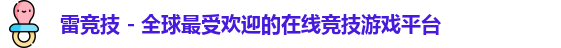 雷竞技官网入口